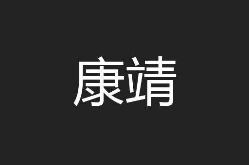 康靖