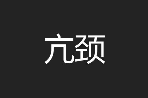 亢颈