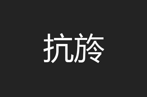 抗旍