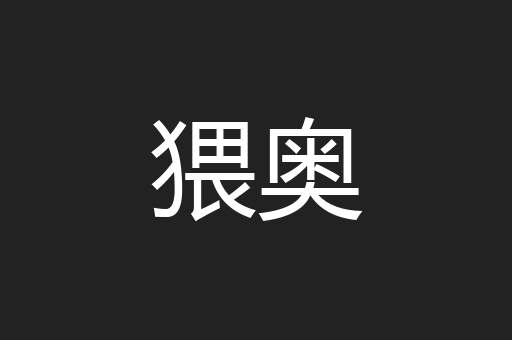 猥奥