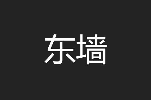 东墙