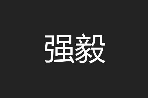 强毅