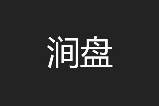 涧盘