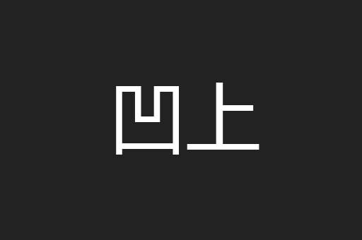 凹上