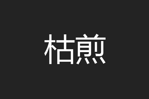 枯煎