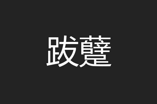 跋躠