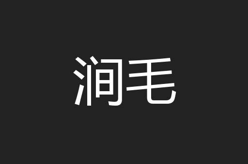 涧毛