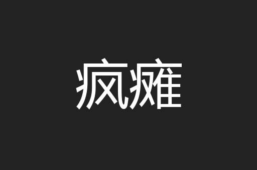 疯瘫