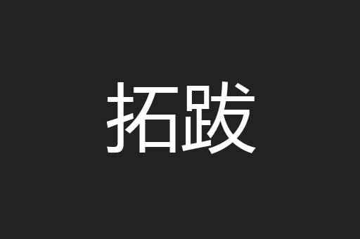 拓跋