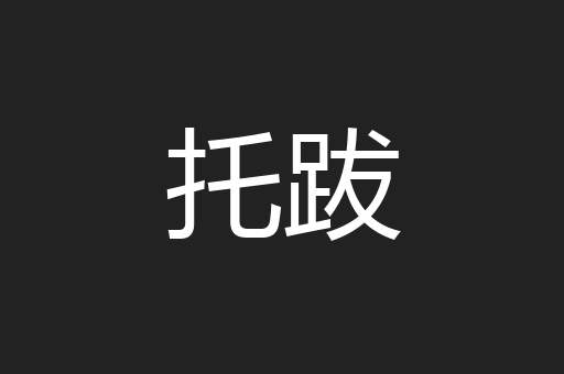 托跋