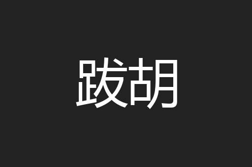 跋胡