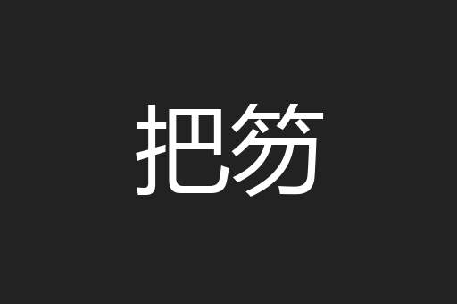 把笏