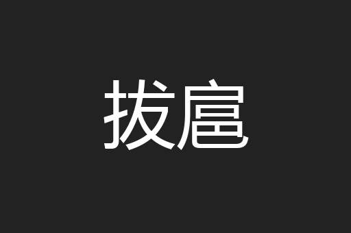 拔扈