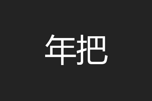 年把