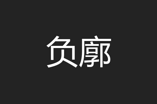 负廓