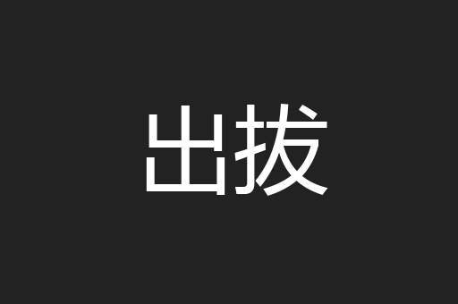 出拔