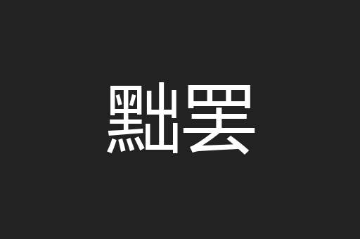 黜罢