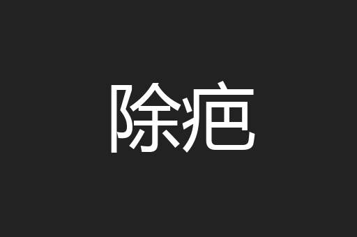 除疤
