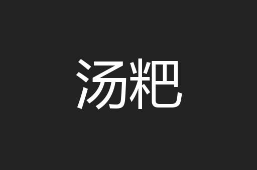 汤粑