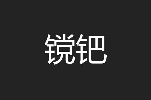 镋钯