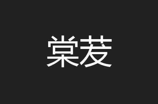 棠茇