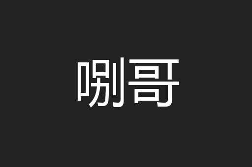 哵哥