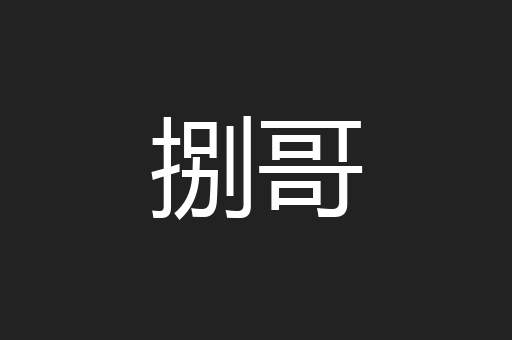 捌哥