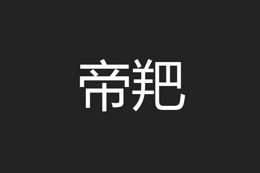 帝羓