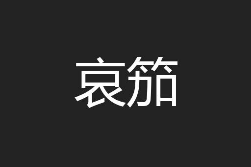 哀笳