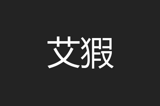 艾猳