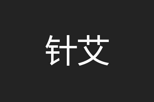 针艾