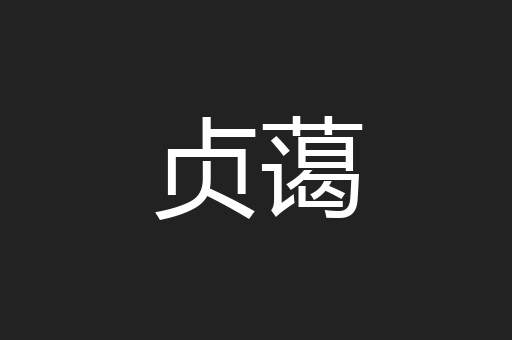 贞蔼
