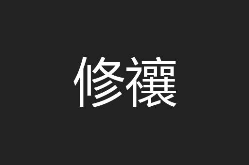 修禳