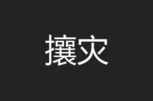 攘灾