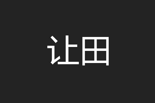 让田