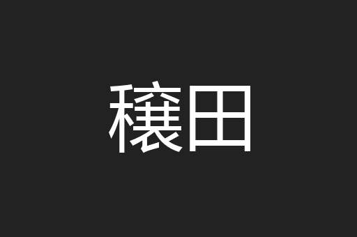 穣田