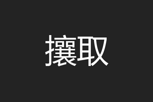 攘取