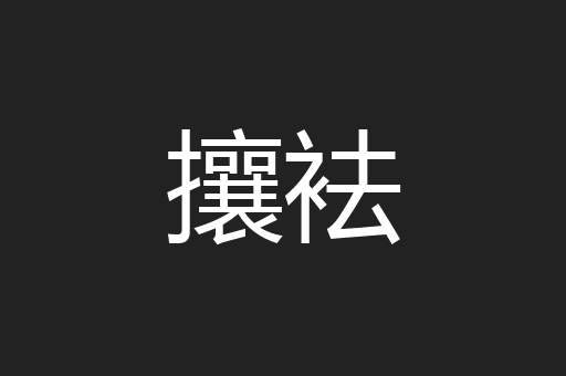 攘袪