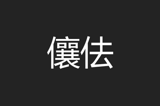 儴佉