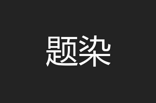 题染
