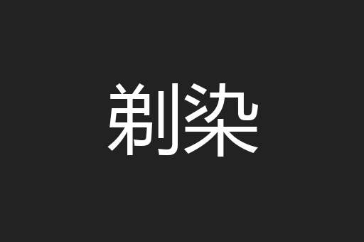 剃染