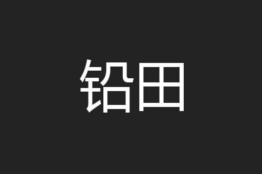 铅田