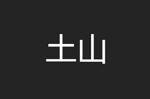 土山