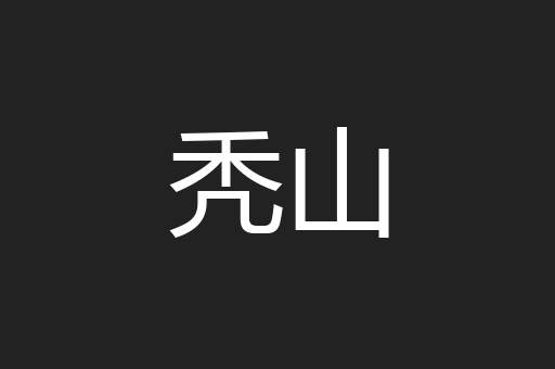 秃山