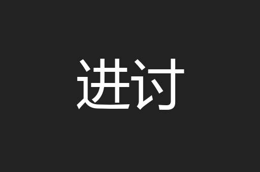 进讨