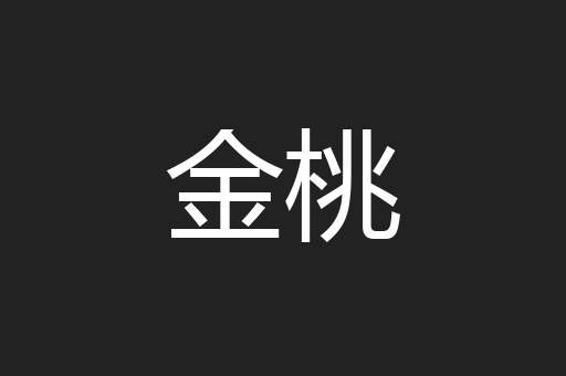 金桃