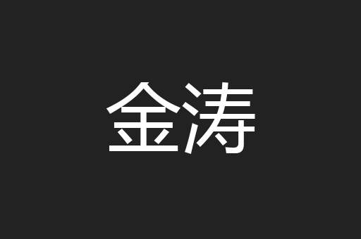 金涛