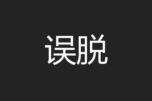 误脱