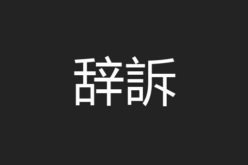 辞訴