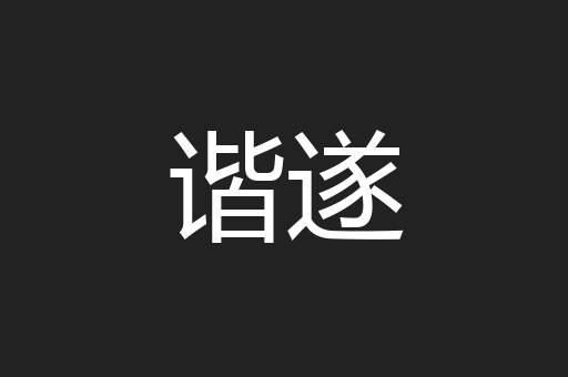 谐遂